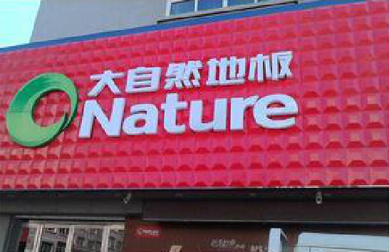 扶风门头招牌制作就选最合适的材料。