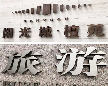 扶风日常生活中常见的广告金属字。