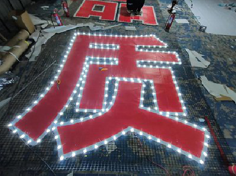 扶风挂网发光字的制作流程。