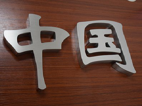 扶风拉丝不锈钢字的特点。