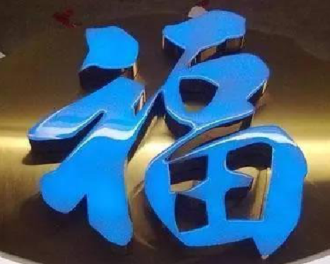 扶风树脂字发黄或坏了,自己怎么修?